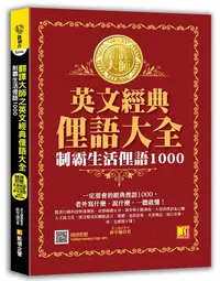 在飛比找誠品線上優惠-翻譯大師之英文經典俚語大全: 制霸生活俚語1000