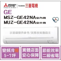 在飛比找PChome商店街優惠-三菱電機 Mitsubishi 冷氣 GE 變頻冷暖 MSZ