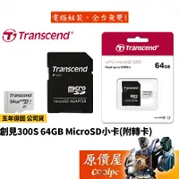 在飛比找蝦皮商城優惠-Transcend創見 300S系列 64GB microS