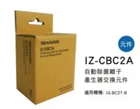 在飛比找Yahoo!奇摩拍賣優惠-SHARP 夏普自動除菌離子產生器交換元件 IZ-CBC2A