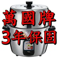 在飛比找蝦皮購物優惠-【萬國牌】10人份高帽子不鏽鋼厚釜電鍋(AQ10ST)萬國電