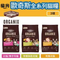 在飛比找Yahoo!奇摩拍賣優惠-寵到底-Organix歐奇斯95%有機無榖貓飼料3磅(幼貓/