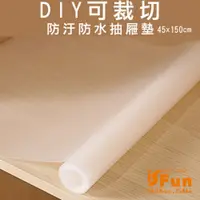 在飛比找PChome24h購物優惠-【iSFun】櫥櫃防汙＊DIY可裁切防汙防水抽屜墊/白色45