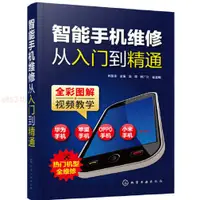 在飛比找蝦皮購物優惠-智能手機維修從入門到精通 書 全新正版書籍