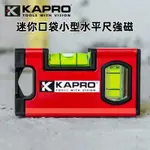 可開發票/以色列開普路KAPRO771便攜迷妳口袋小型加厚耐摔鋁合金水平尺強磁