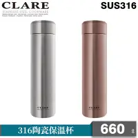 在飛比找Yahoo奇摩購物中心優惠-【CLARE可蕾爾】316陶瓷保溫杯660CC