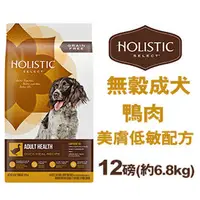 在飛比找PChome商店街優惠-新包裝~美國活力滋 Holistic Select《無穀成犬