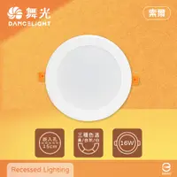 在飛比找PChome24h購物優惠-【舞光】【10入組】索爾 15公分 LED嵌燈 16W 白光