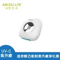 在飛比找PChome24h購物優惠-【安酷生活】iHEALS UVC-LED 迷你深紫外線殺菌器