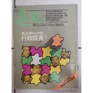 二手書-遠見雜誌 中華民國76.5.1 誰是變局中的行政院長?