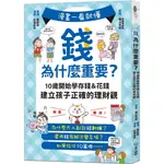 ［和平］漫畫一看就懂！錢為什麼重要？10歲開始學存錢＆花錢，建立孩子正確的理財觀