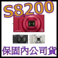 在飛比找Yahoo!奇摩拍賣優惠-《保固內公司貨》NIKON S8200數位相機 非S9300