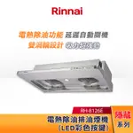 RINNAI 林內 80CM 隱藏式 電熱除油 排油煙機 RH-8126E