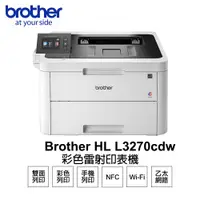 在飛比找PChome24h購物優惠-Brotehr HL-L3270CDW 雙面彩色無線雷射印表