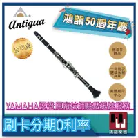 在飛比找蝦皮購物優惠-|鴻韻樂器|🔥Antigua A-481🔥贈免費運送 豎笛公