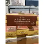 【新賣場衝評價！】日本COSTCO｜久世福 長崎 蜂蜜蛋糕