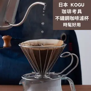 ［拾憩］現貨 日本 KOGU 不鏽鋼簡約設計咖啡濾杯 標準/大 下村企販 珈琲考具 手沖咖啡 濾杯架 露營 咖啡器具禮物