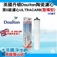 在飛比找蝦皮購物優惠-英國丹頓Doulton陶瓷濾心 第5級濾心ULTRACARB