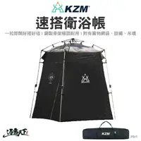 在飛比找momo購物網優惠-【KZM】KAZMI KZM 速搭衛浴帳(KAZMI KZM