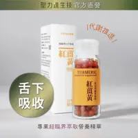 在飛比找松果購物優惠-【聖力達生技】紅薑黃精華 舌下吸收（180粒/瓶）代謝推進 