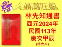 在飛比找Yahoo!奇摩拍賣優惠-居家風水**久鼎萬旺館**~~2024林先知通書便覽(特大)