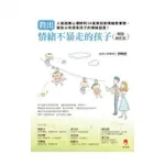 教出情緒不暴走的孩子暢銷修訂版──人氣諮商心理師的36堂高效能情緒教養課，幫助父母探索孩子的情緒困擾！