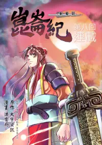 在飛比找博客來優惠-軒轅劍崑崙紀 (第8回) (電子書)