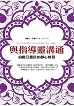 與指導靈溝通：約書亞靈訊和靜心練習