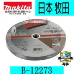 『青山六金』附發票 MAKITA 牧田 B-12273 砂輪片 9吋 切斷 一盒40片 金屬切割 切斷片 砂輪機 切斷機