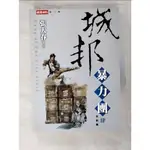 城邦暴力團(肆) 完_張大春【T6／武俠小說_ADR】書寶二手書