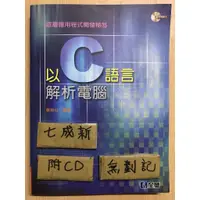 在飛比找蝦皮購物優惠-以C語言解析電腦 / 蔡英川