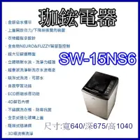 在飛比找蝦皮購物優惠-【珈鋐電器】【SW-15NS6】台灣三洋 媽媽樂洗衣機  超