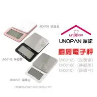 在飛比找蝦皮購物優惠-＊愛焙烘焙＊ UNOPAN 廚房電子秤 3KG 屋諾 三能 