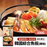【韓味不二】韓國綜合魚板-辣味230GX1包(獨家進口 韓星魚板 內附高湯包)