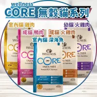 在飛比找蝦皮購物優惠-【圓】▲免運 短效 Wellness 寵物健康 貓 CORE