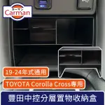 【CARMAN】TOYOTA豐田COROLLA CROSS/HYBRID專用 中控分層置物收納盒
