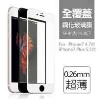 在飛比找蝦皮購物優惠-iPhone 6 7 6S Plus 8 全屏滿版9H玻璃貼