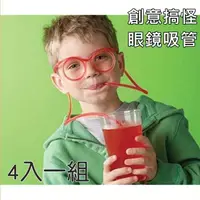 在飛比找PChome24h購物優惠-創意眼鏡吸管 吸管眼鏡 韓國 時尚 趣味 搞怪 派對 清涼 