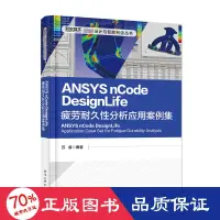 在飛比找露天拍賣優惠-書 正版 ansys ncode designlife疲勞耐