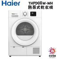 在飛比找蝦皮購物優惠-Haier 海爾 熱泵式乾衣機 THPD08W-WH