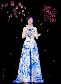 在飛比找Yahoo!奇摩拍賣優惠-【DVD】2015 祝福演唱會Live DVD/江蕙---E