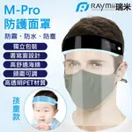 【3D加厚款】瑞米 RAYMII M-PRO 防油煙面罩 防飛沫面罩 防護面罩 簡易防護面罩 防疫面罩 雙面防霧 防飛沫