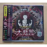 大悲咒CD 全文八十四句 梵唱1 藏音修行版 宗教音樂 FCD9713 富仕音樂 台灣正版全新