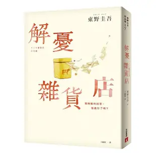 解憂雜貨店【暖心紀念版】/東野圭吾【城邦讀書花園】