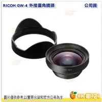 在飛比找iOPEN Mall優惠-理光 RICOH GW-4 原廠廣角鏡頭 GW4 搭配 GA