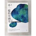 不一樣的中國史4：從無為到有為，帝國昂揚的時代──西漢_楊照【T1／歷史_CCF】書寶二手書