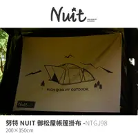 在飛比找蝦皮商城優惠-努特NUIT NTGJ98 御松屋帳篷掛布 200*150c