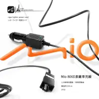 在飛比找樂天市場購物網優惠-【299超取免運】9Y60【Mio 原廠線 806D專用】長