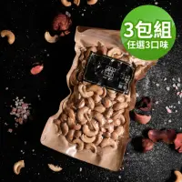 在飛比找momo購物網優惠-【餓餓不求人】手炒低溫烘培腰果160g/3入-口味任選(原味