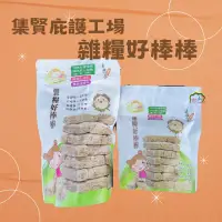 在飛比找蝦皮購物優惠-集賢庇護工場｜雜糧好棒棒 大包裝 高鐵商務艙點心 全素